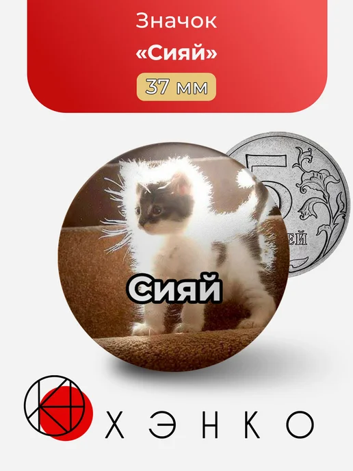 Мем Сияй значок