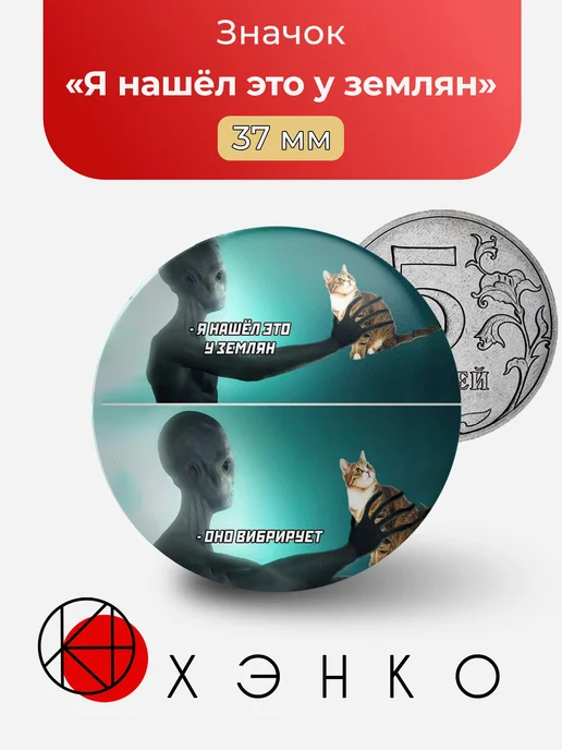 Мем Я нашел это у землян значок