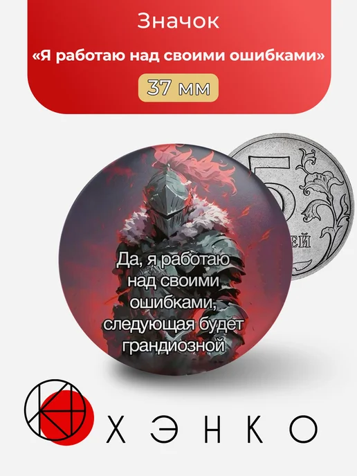 Мем Я работаю над своими ошибками значок