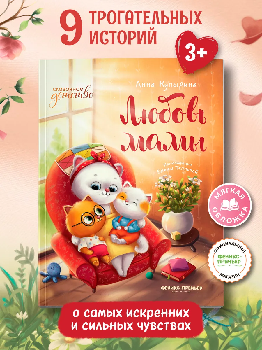 Любовь мамы (мягкая обложка) : Книги для детей