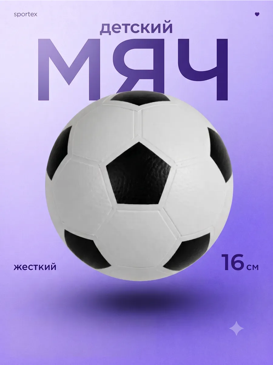 Мяч детский, диаметр 16 см