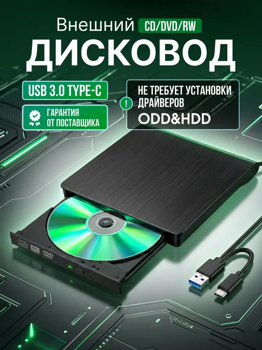 Cyberbear Внешний привод дисковод для ноутбука и пк CD DVD, вариант