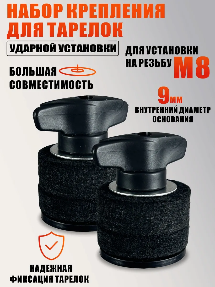 Крепления для тарелок ударной установки гайки барашки, 2 шт