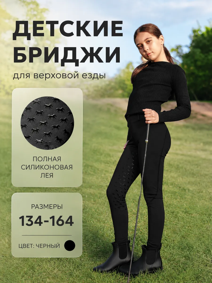 Бриджи для верховой езды