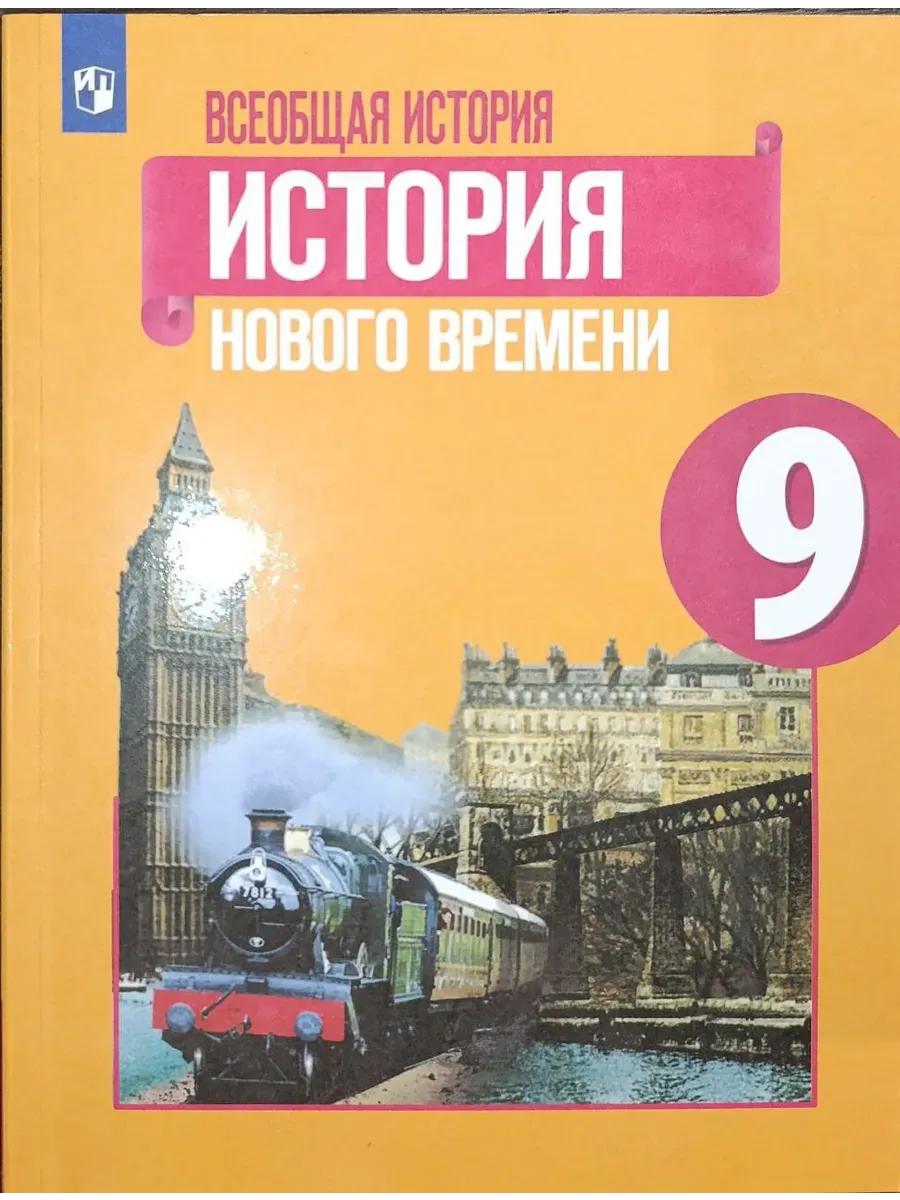 Всеобщая история 9 класс Юдовская 2019-2024 год