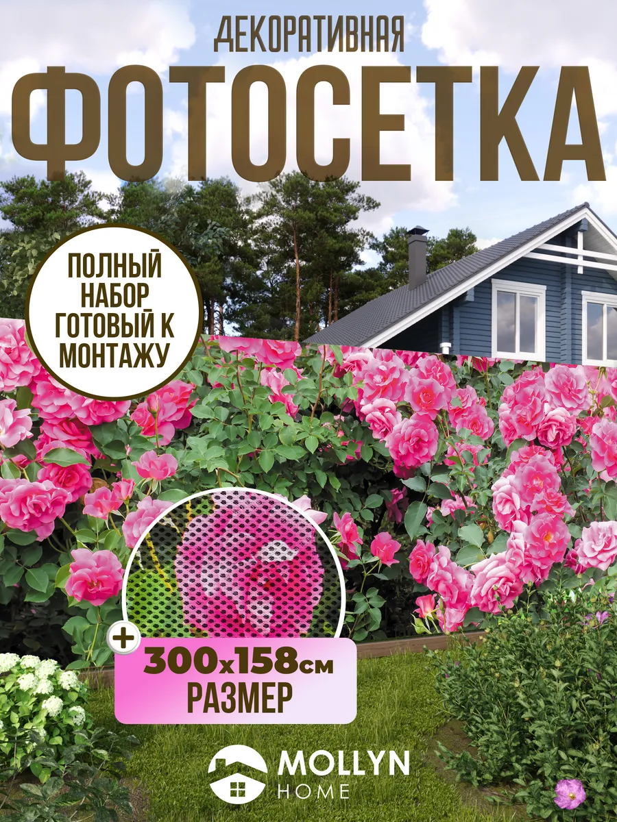 Фотосетка / фотофасад для забора, 300х158 см, Розы