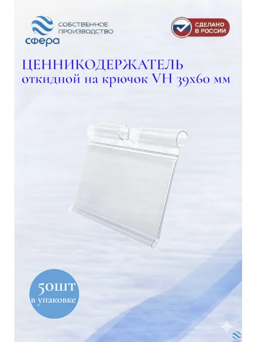 сфера торг Держатель ценника откидной на крючок VH39*60 100шт, 39x60, 50 шт