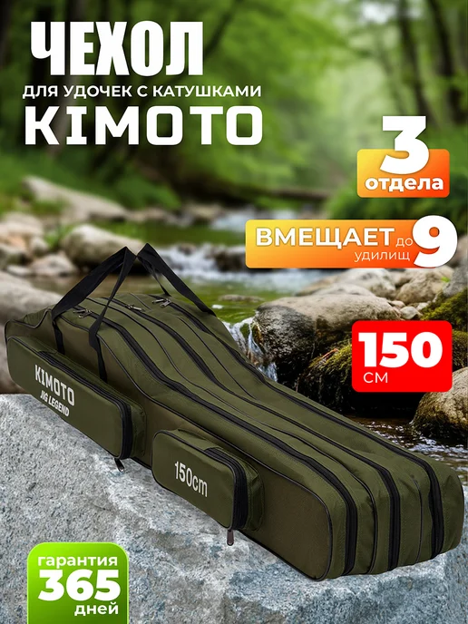 Kimoto Чехол для удочек 150 см, зеленый