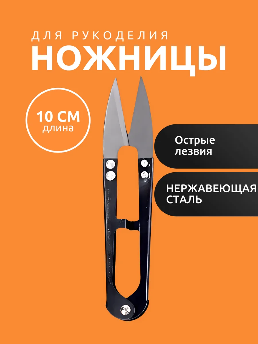 Ножницы для рукоделия