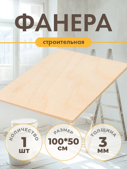 Фанера строительная шлифованная 100х50 см толщина 3 мм, вариант