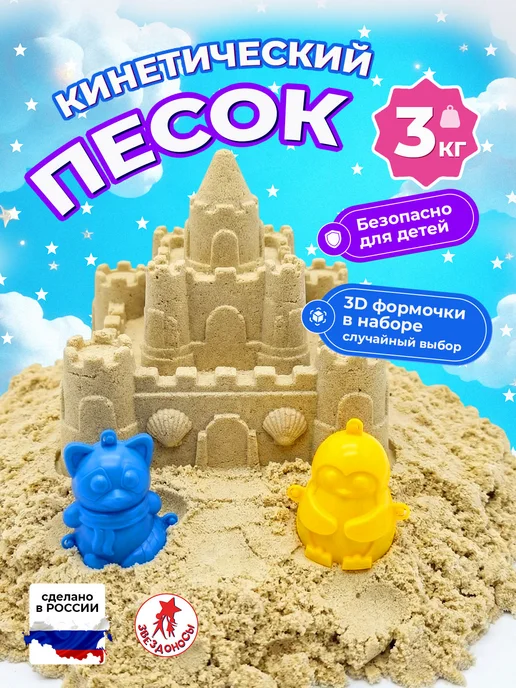 ЗВЕЗДОНОСЫ Кинетический песок 5 кг, 3 кг
