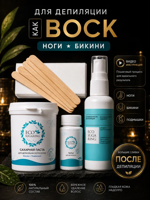 Ecosugaring Воск набор для депиляции и эпиляции, вариант