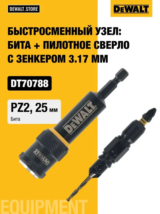 deWalt Быстросменный узел бита+ сверло с зенкером, желтый