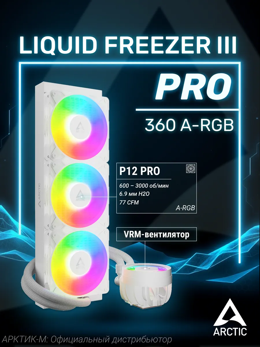 Водяное охлаждение Liquid Freezer III Pro 360 A-RGB White