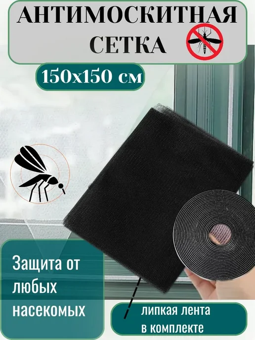 Москитная сетка на окно самоклеящаяся, черный