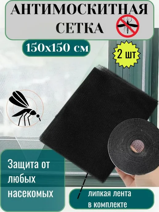 Москитная сетка на окно самоклеящаяся 2шт, 2 шт