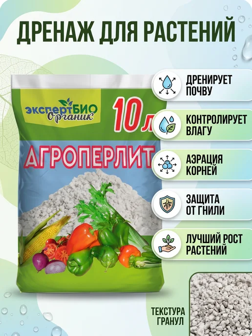 ЭкспертБиоОрганик Перлит для растений цветов агроперлит, 10 л