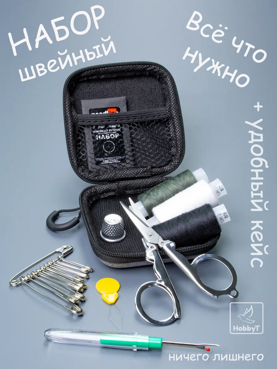 Набор ниток, иголок и швейных принадлежностей дорожный