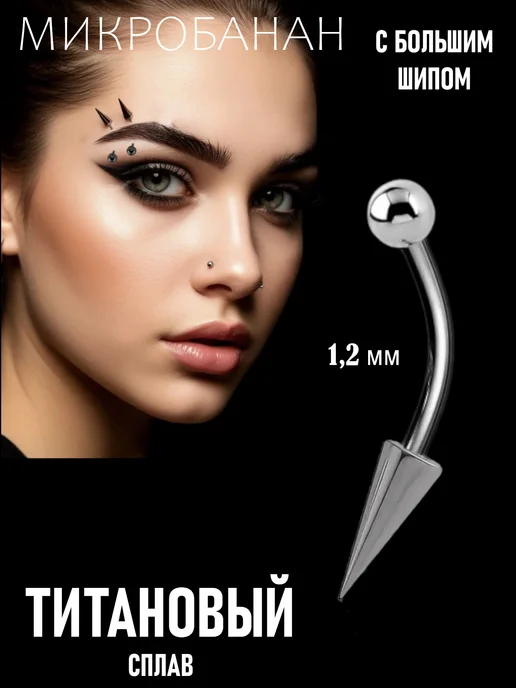 TOP-Piercing Пирсинг в бровь с длинным шипом, серый
