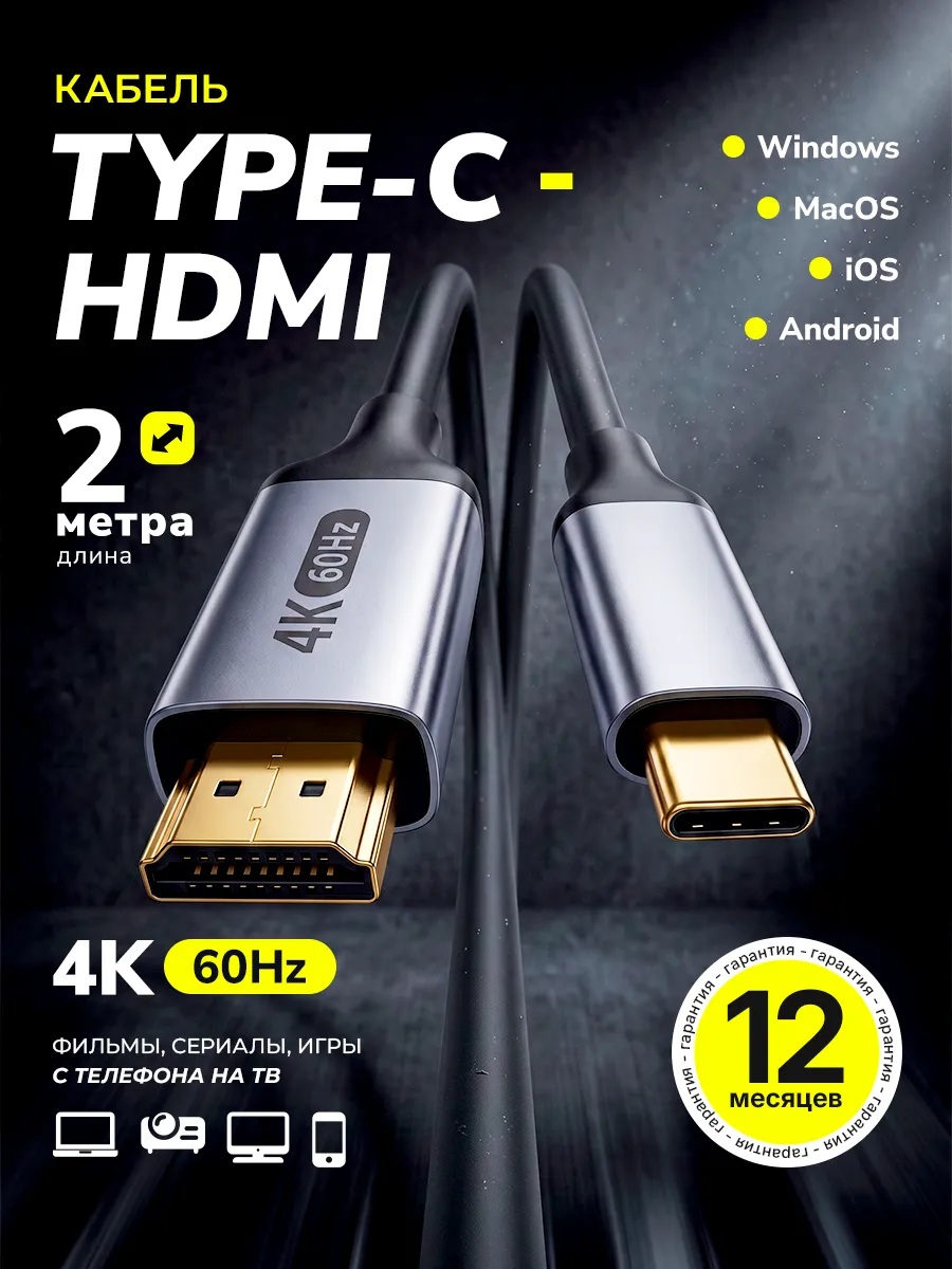 HDMI Type C кабель 4К 60Hz для телефона и телевизора