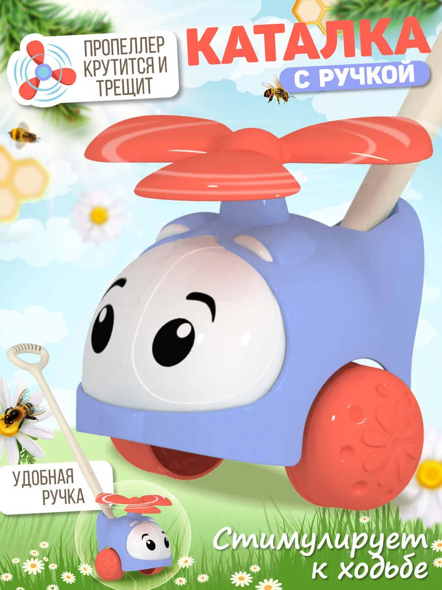 Каталка с ручкой детская вертолетик