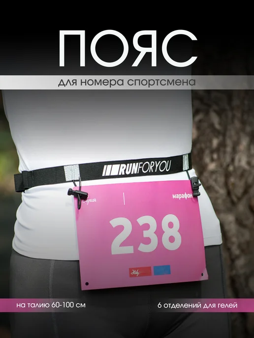RUN FOR YOU Пояс для номера спортивный, черный