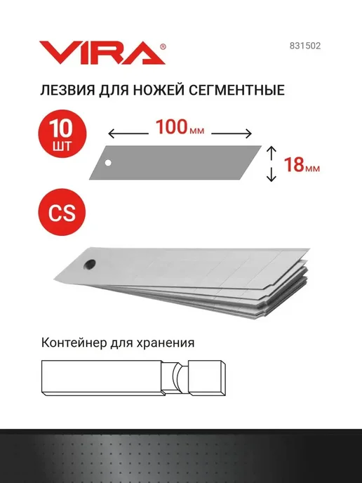 VIRA Лезвия для ножей сегментированные 18 мм 10 шт, 10 шт