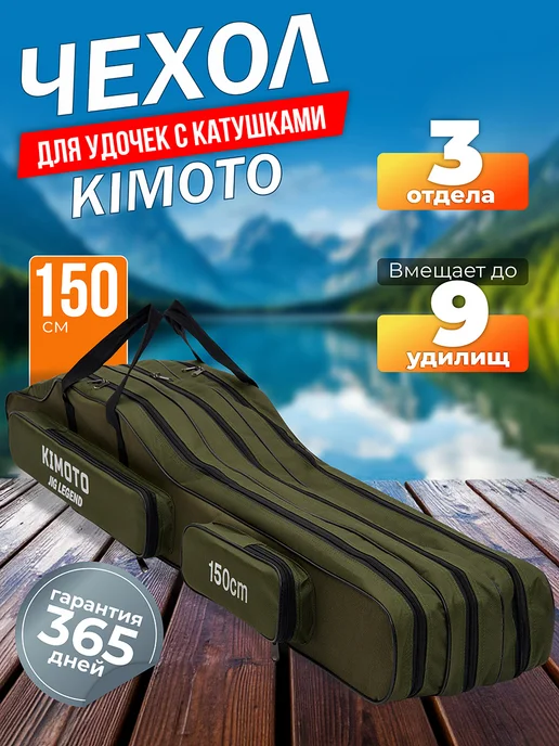 Kimoto Чехол для удочек 150 см, зеленый