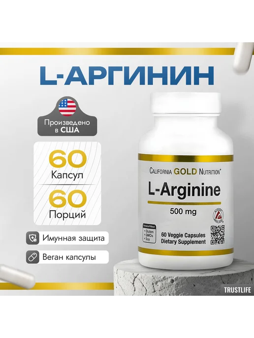 California Gold Nutrition L-аргинин, 500 мг, 60 капсул, золотой