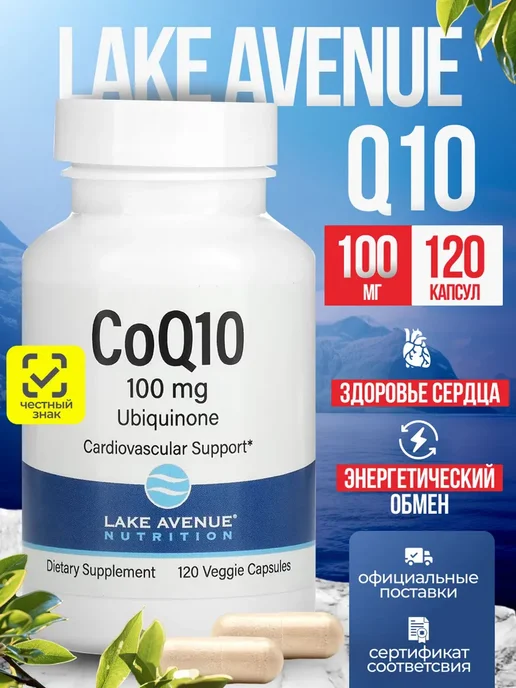 Lake Avenue Коэнзим Q10 120 капсул, вариант