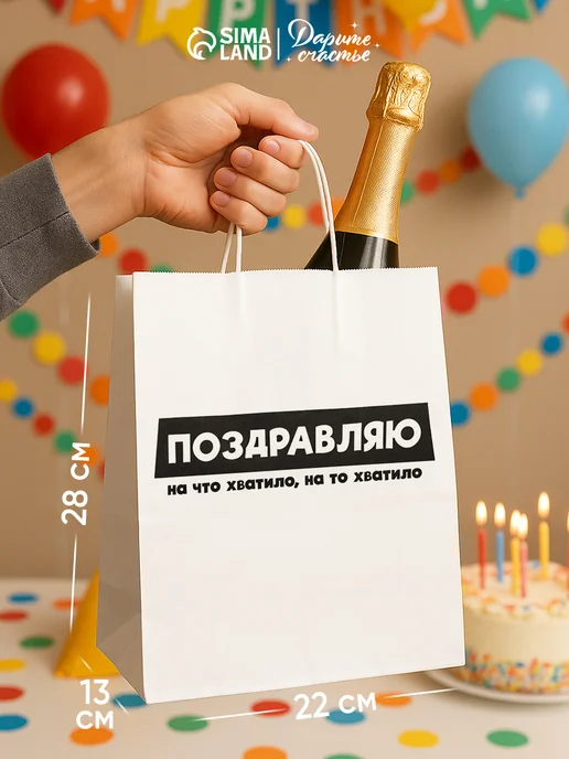 Сима-Ленд & Дарите Счастье Подарочный пакет для упаковки подарка с приколом, черный