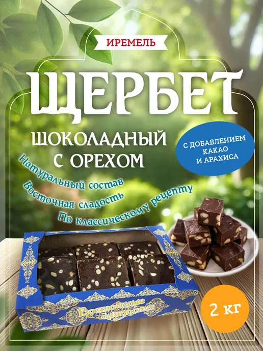 Щербет Шоколадный с орехом 2 кг, 2 кг