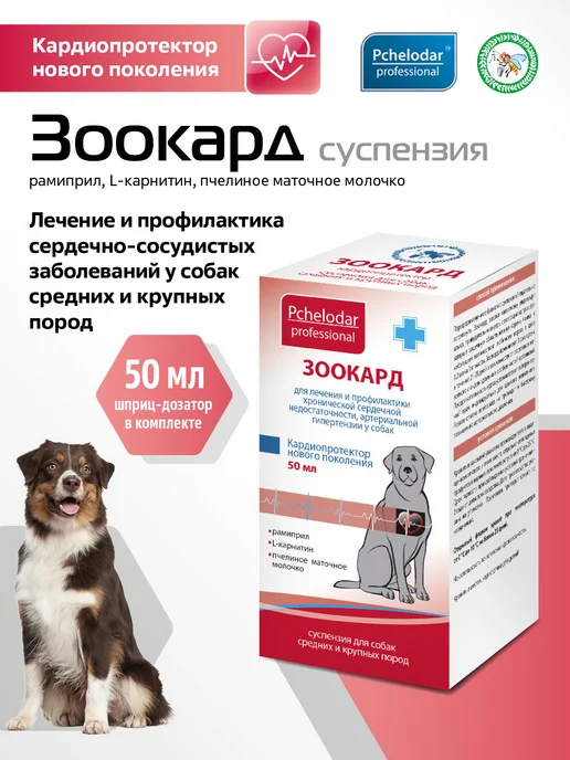 Пчелодар Зоокард суспензия для лечение сердца у собак, 50 мл