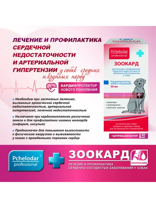 Пчелодар Зоокард суспензия для лечение сердца у собак, 50 мл, фото 2