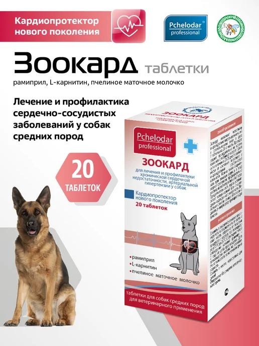 Пчелодар Зоокард таблетки для лечения заболеваний сердца у собак, в упаковке 30 г