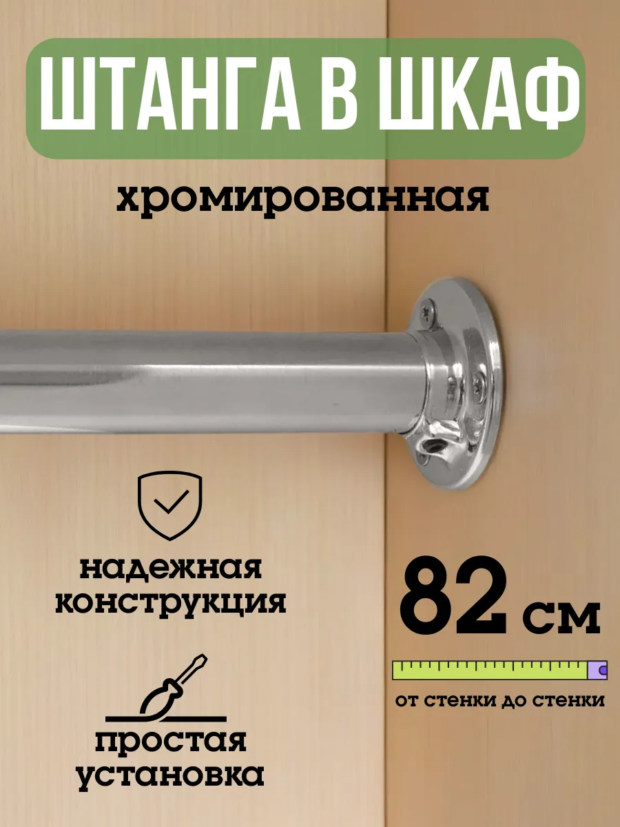 Штанга для шкафа и вешалок круглая 82 см