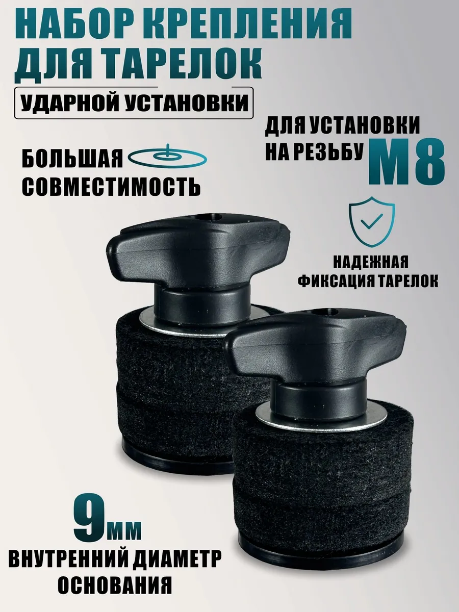 Крепления для тарелок ударной установки гайки барашки 2 шт
