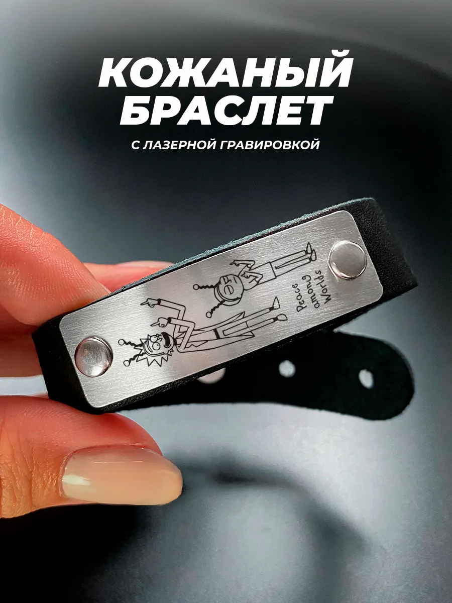 Браслет Рик и Морти, peace among worlds