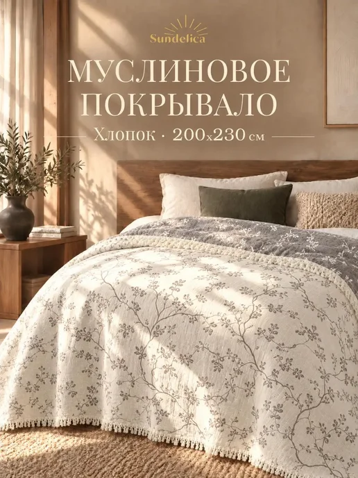 Sundelica Покрывало муслиновое 200х230 на кровать двуспальное Хлопок, 200x230