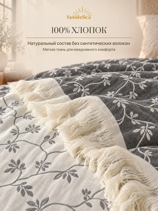 Sundelica Покрывало муслиновое 200х230 на кровать двуспальное Хлопок, 200x230, фото 2