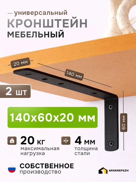 ARSKREPEZH Кронштейн для полки держатель черный 60х140х20 мм 2 шт, 2 шт