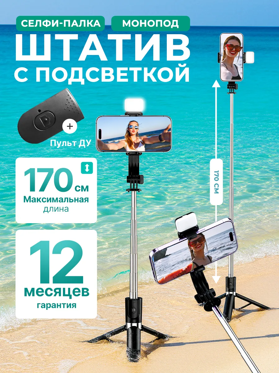 Штатив для телефона 170 см монопод с лампой