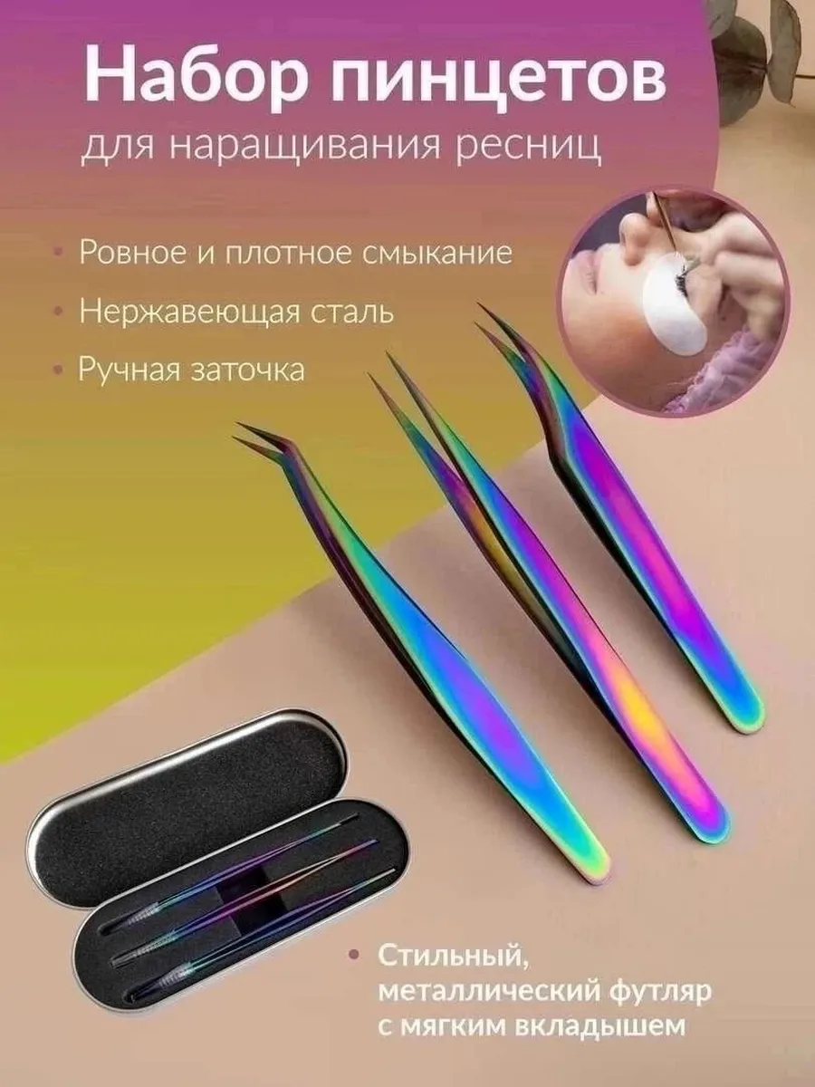 Набор пинцет для ресница