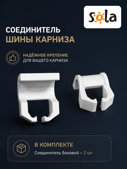 Sola Соединитель шины карниза боковой, белый
