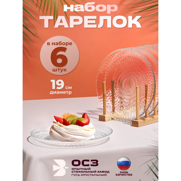 Набор тарелок десертных диаметр 19 см Идиллия 6 шт