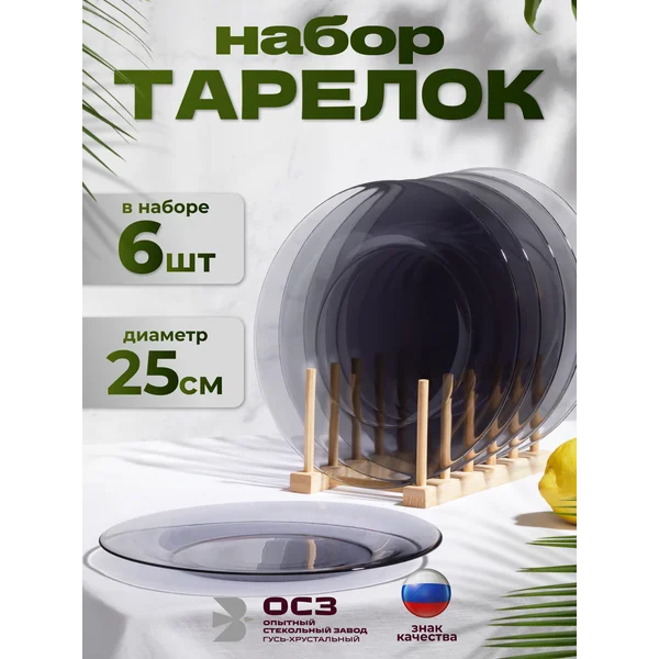 Набор тарелок обеденных диаметр 25 см Симпатия графит 6 шт