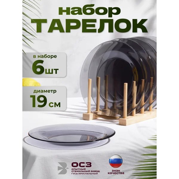 Набор тарелок десертных диаметр 19 см Симпатия Графит 6 шт