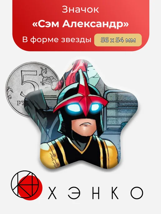 Сэм Александр Марвел значок