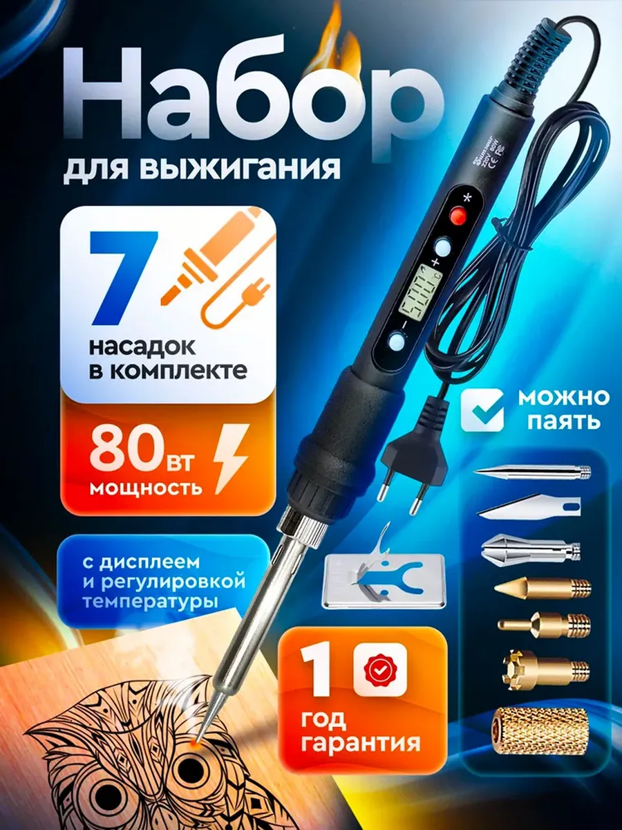 Набор для выжигания по дереву 80 вт, 7 насадок