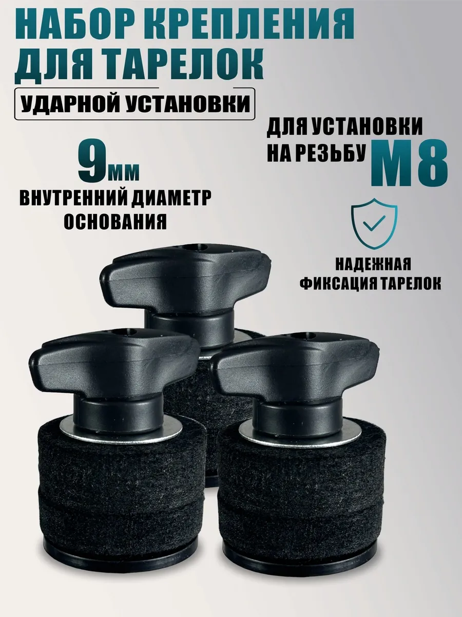 Крепления для тарелок ударной установки гайки барашки 3 шт